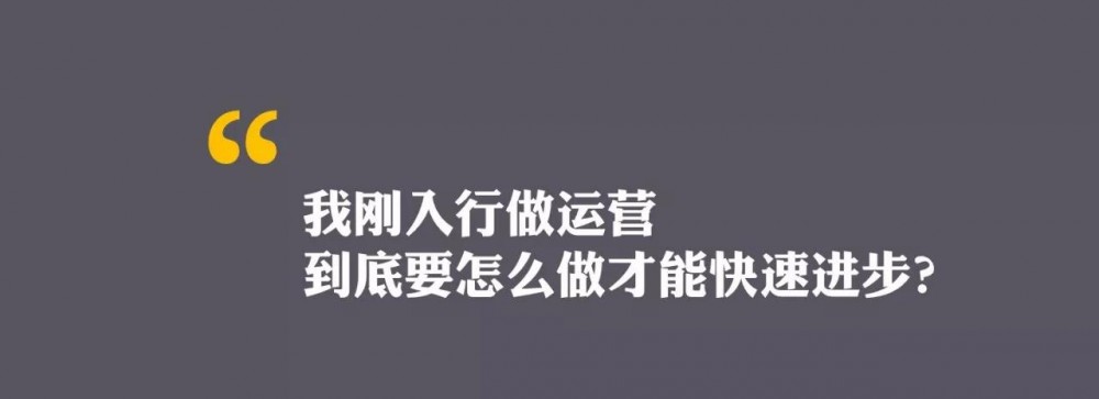 運營新人如何快速成長？5個思維助你完成職場躍遷