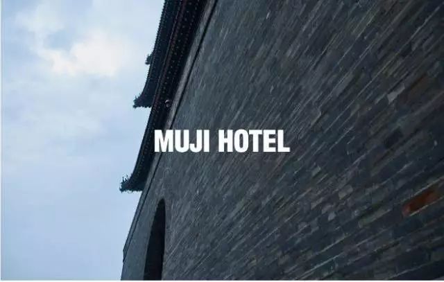 MUJI Hotel再次跨界，打造極致場景營銷體驗