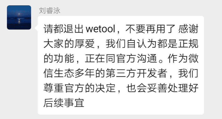 WeTool 團(tuán)隊(duì)和微信首次公開回應(yīng)被封事件