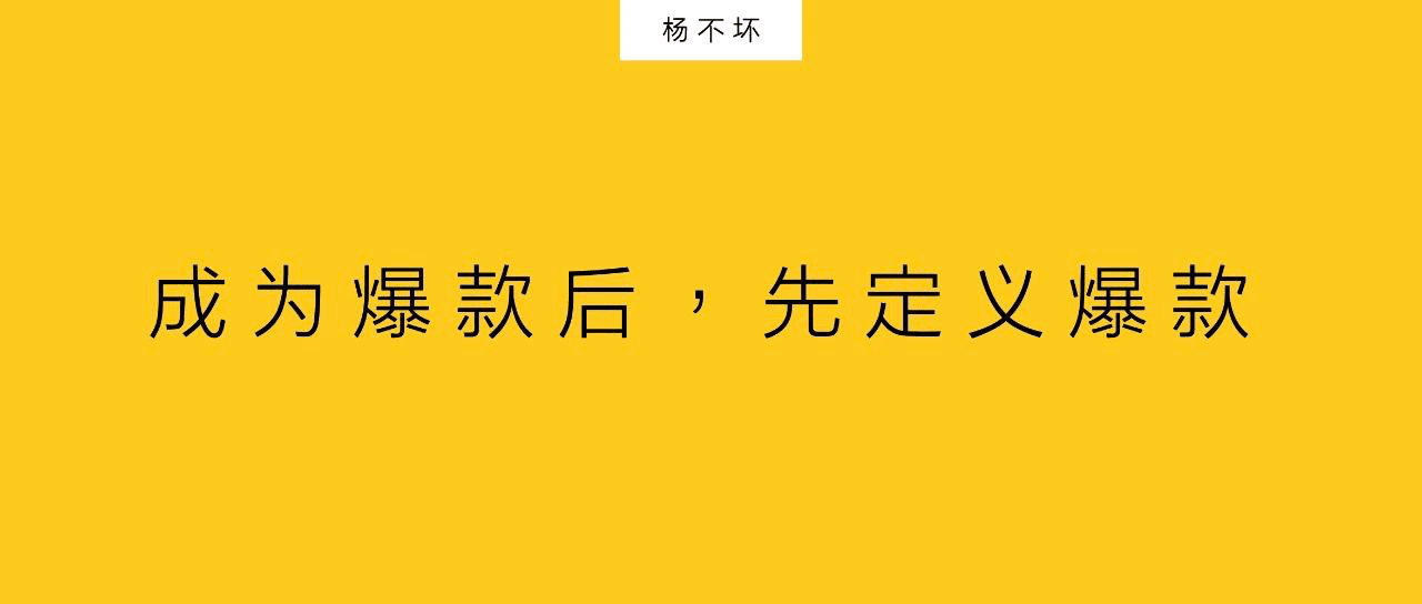 楊不壞：心智躍遷，讓爆款持續(xù)流行