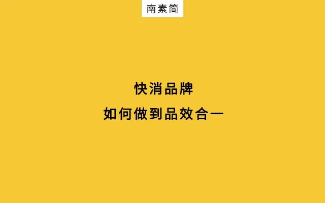 南素簡：整合營銷，如何做到“魚與熊掌兼得”