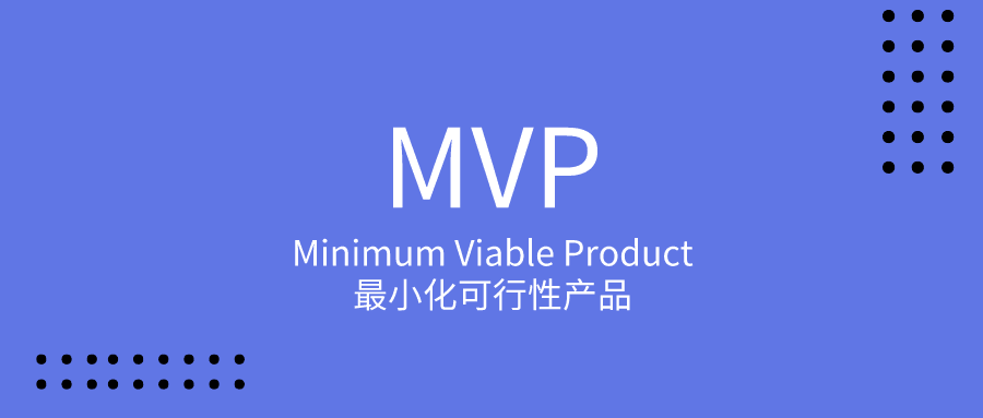 為什么初創(chuàng)企業(yè)要做MVP