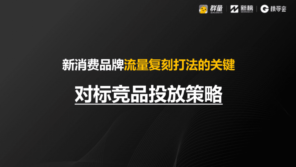 群量王華榮：小紅書如何靠“流量復(fù)刻”達(dá)到最佳投放效果｜新榜