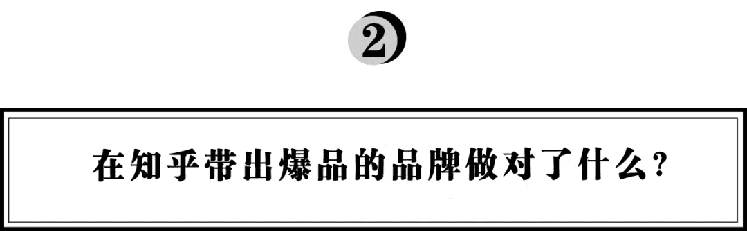 抖音、小紅書外的流量新洼地，在知乎帶爆的品牌都做對了什么？