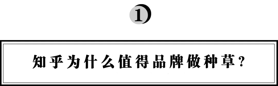 抖音、小紅書外的流量新洼地，在知乎帶爆的品牌都做對了什么？