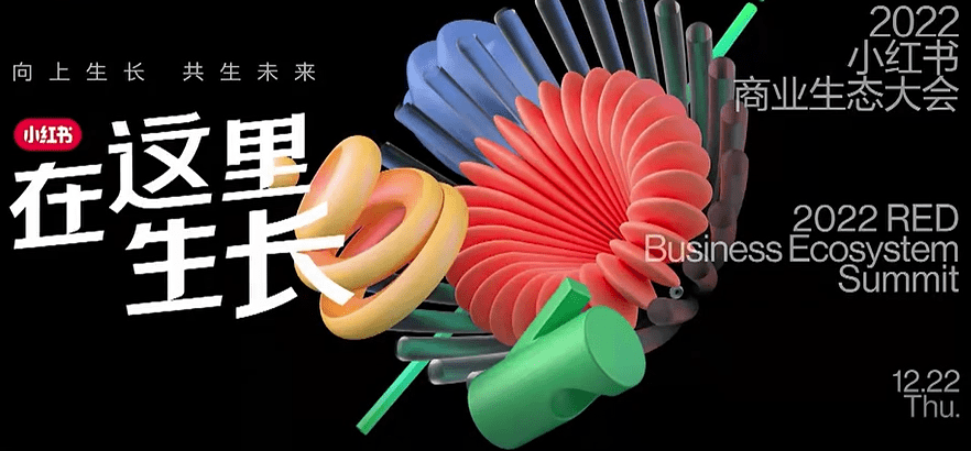 2022年小紅書(shū)生態(tài)大會(huì)，未來(lái)流行趨勢(shì)是什么？