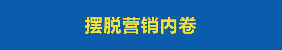 喝掉“營(yíng)銷內(nèi)卷”這瓶毒藥