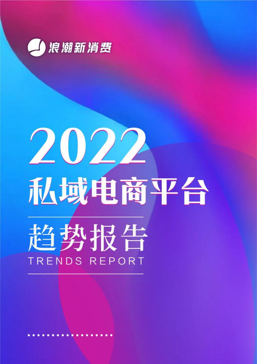 《2022 私域電商平臺(tái)趨勢(shì)報(bào)告》發(fā)布，私域中能否誕生下一個(gè)天貓?| 新浪潮研究院