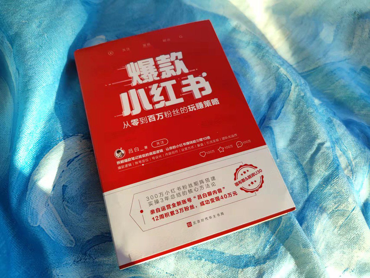 3個(gè)月變現(xiàn)40萬(wàn)的呂白，總結(jié)出2022年小紅書(shū)的玩法，涉及8個(gè)維度