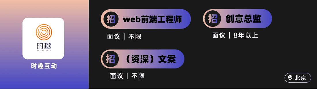 ONENINE、環(huán)時、有門、時趣、SG勝加等廣告公司招人｜北京/上海專場