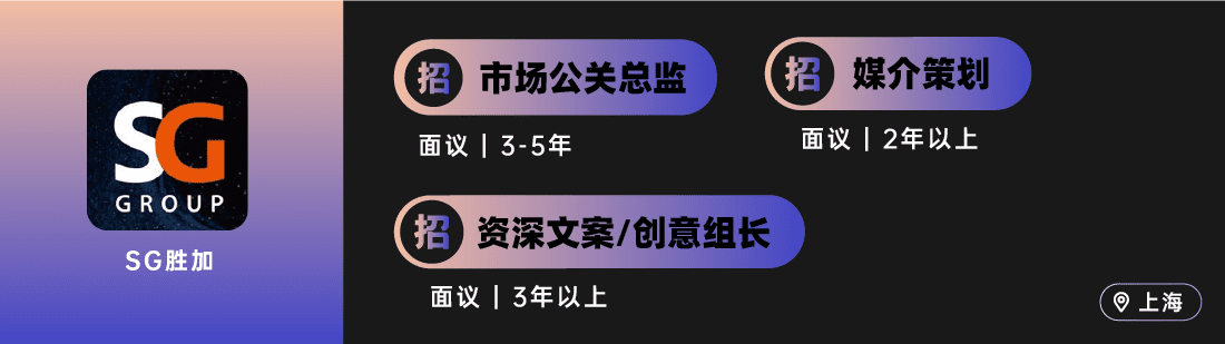 ONENINE、環(huán)時、有門、時趣、SG勝加等廣告公司招人｜北京/上海專場