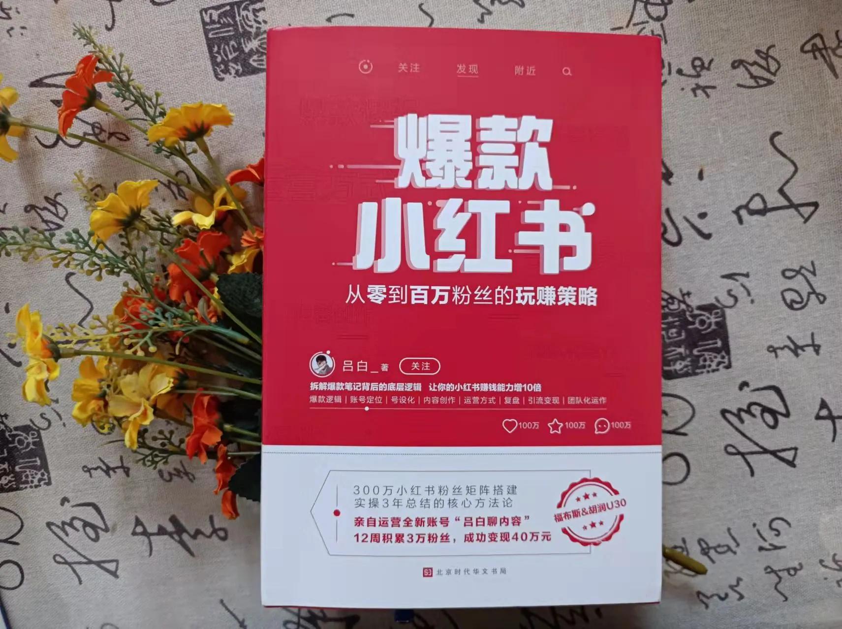 分析小紅書底層邏輯，寫出自己爆款小紅書