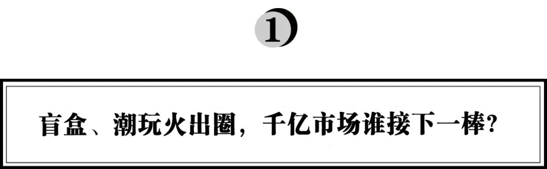 郭子傲：從盲盒到收藏玩具，如何讀懂3億人的精神世界｜浪潮新消費