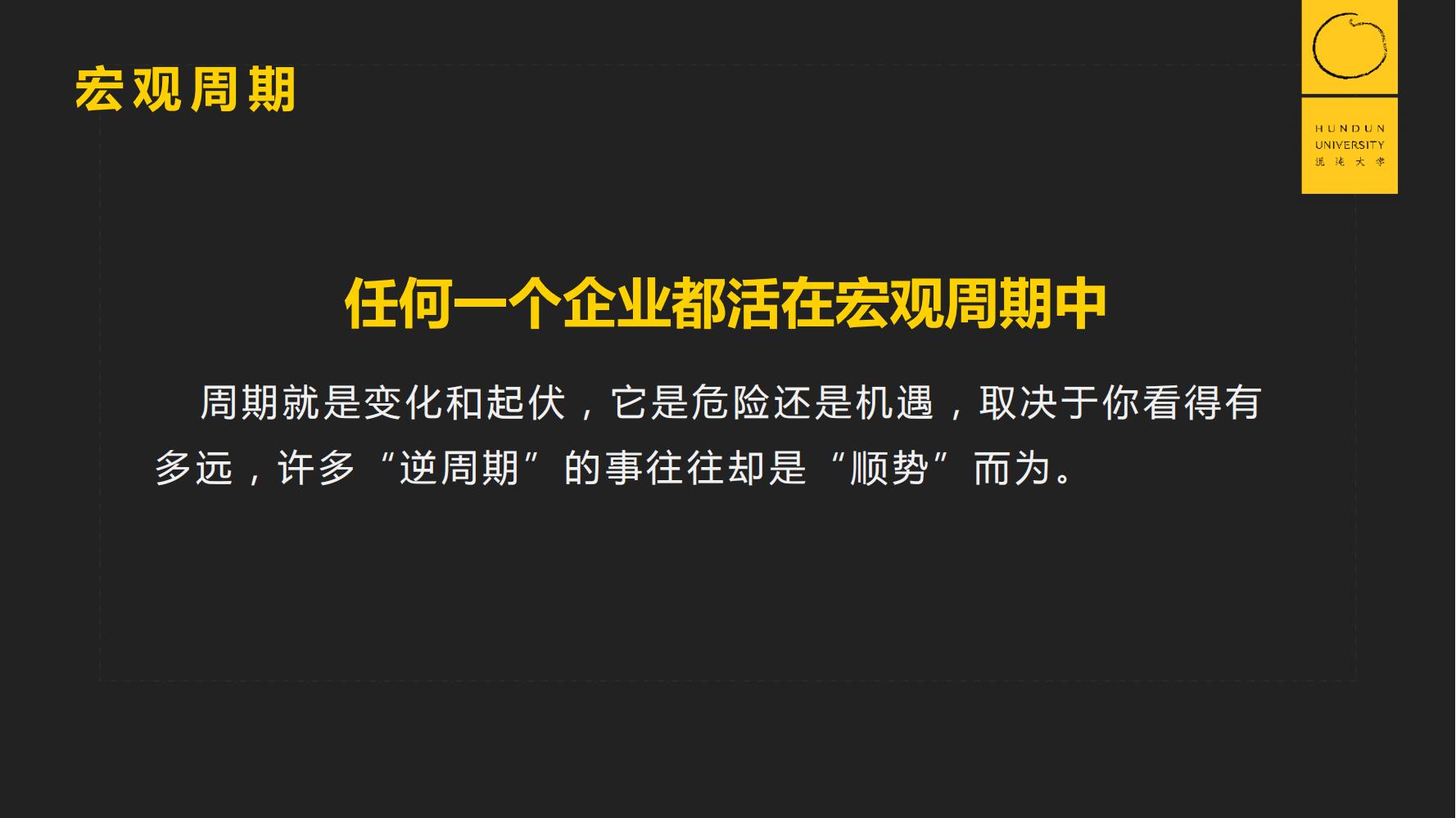 復(fù)旦國際董事長郭廣昌混沌大學(xué)課件：穿越企業(yè)周期，重啟增長引擎