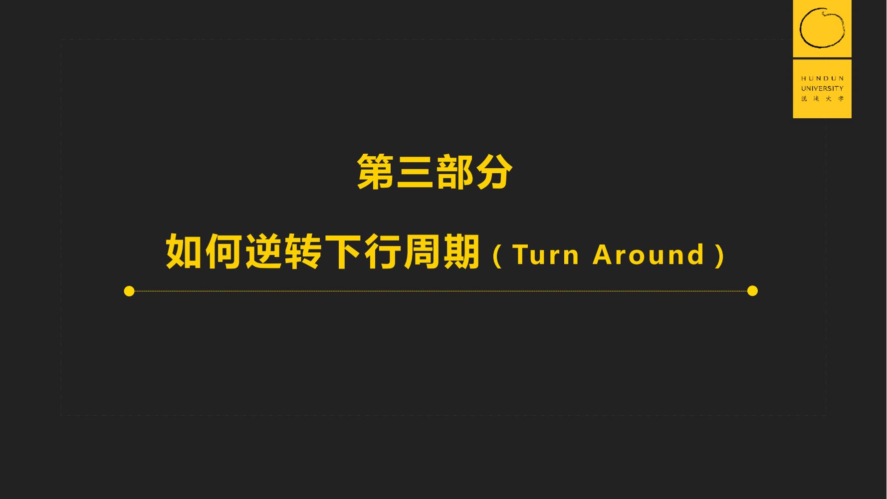 復(fù)旦國際董事長郭廣昌混沌大學(xué)課件：穿越企業(yè)周期，重啟增長引擎