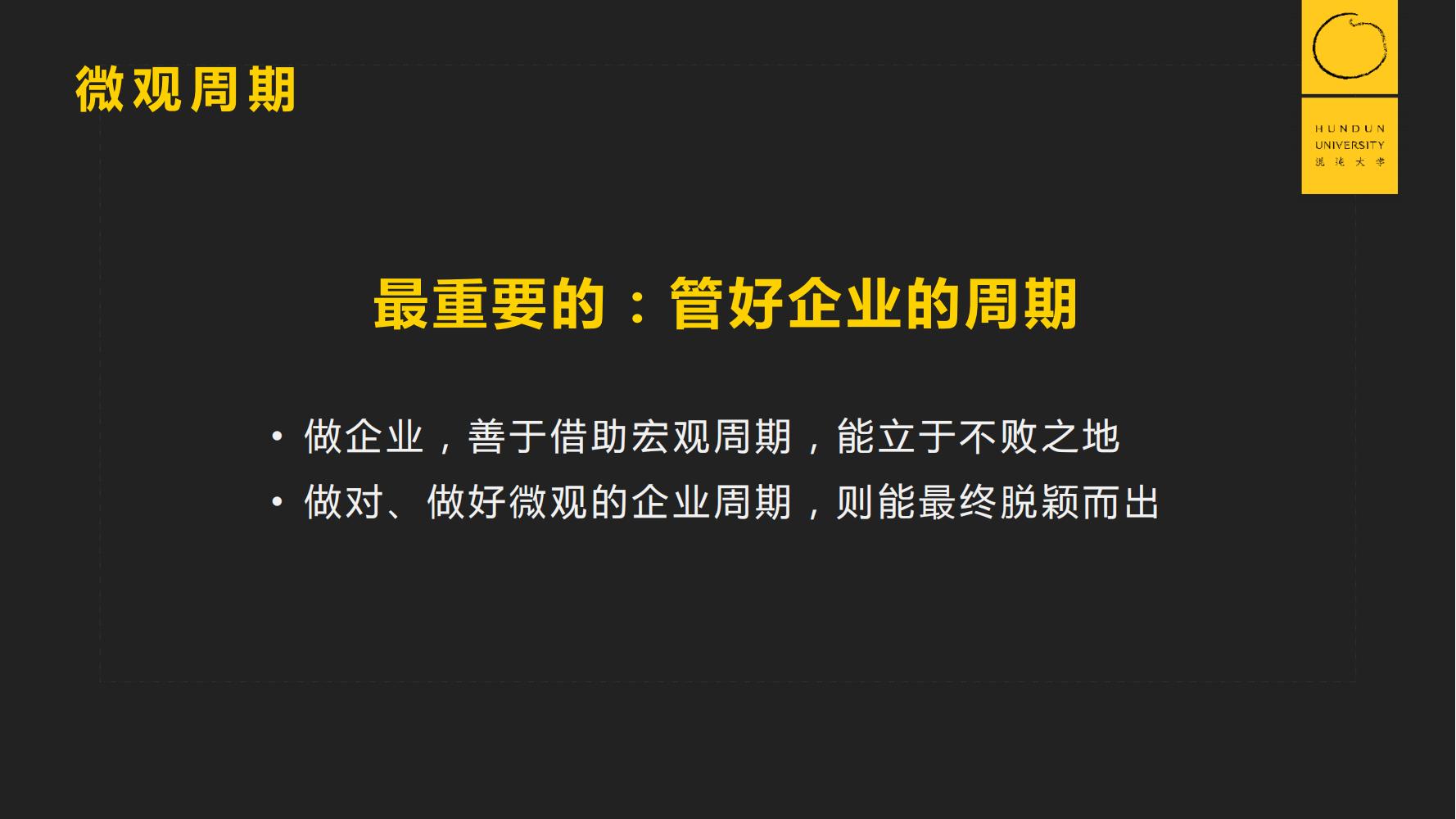 復(fù)旦國際董事長郭廣昌混沌大學(xué)課件：穿越企業(yè)周期，重啟增長引擎