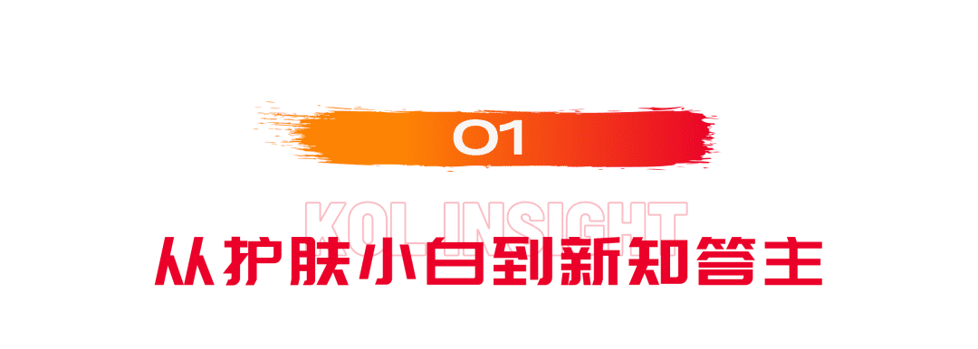 專訪「光光是顆小太陽」：美妝個(gè)護(hù)行業(yè)正在逐漸丟掉“唯成分論”