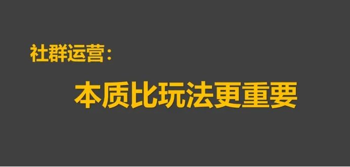 探討社群運(yùn)營(yíng)中關(guān)于用戶拉新和留存的本質(zhì)問題