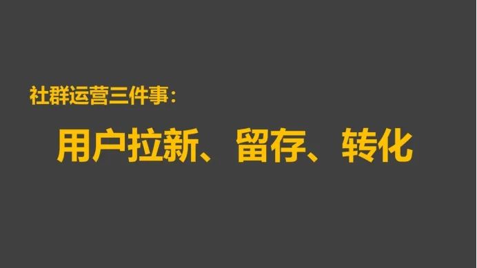 探討社群運(yùn)營(yíng)中關(guān)于用戶拉新和留存的本質(zhì)問題