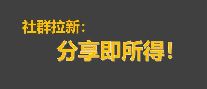 探討社群運(yùn)營(yíng)中關(guān)于用戶拉新和留存的本質(zhì)問題