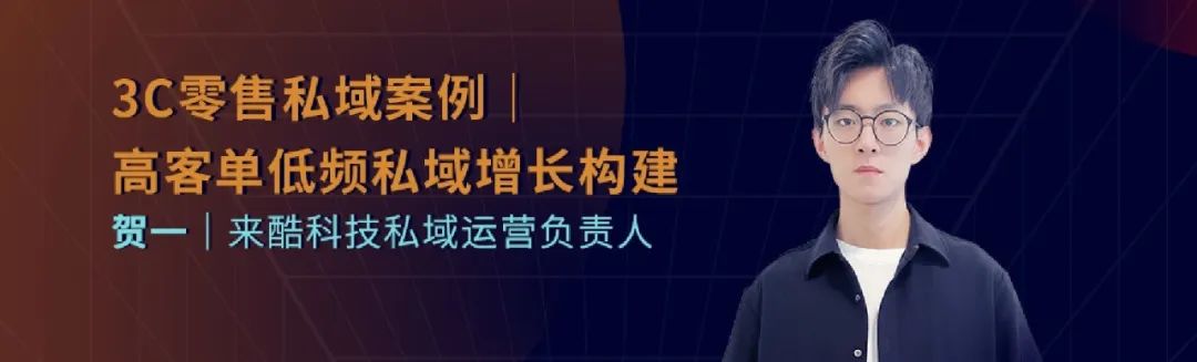 來酷私域運營賀一：3C零售私域，高客單低頻私域增長構(gòu)建