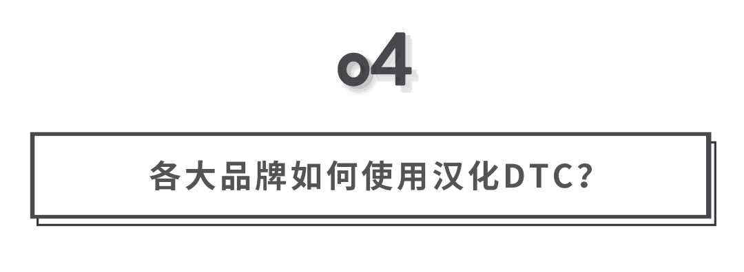 探尋DTC品牌增長邏輯和中國本土化機(jī)會