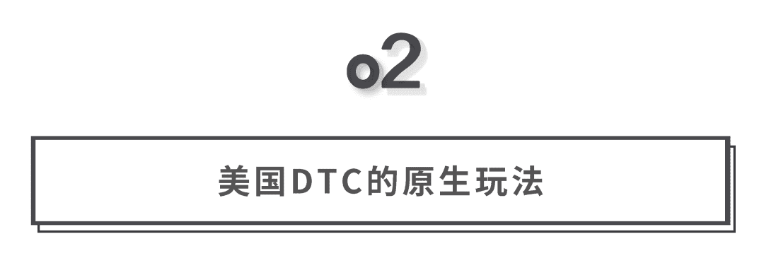 探尋DTC品牌增長邏輯和中國本土化機(jī)會