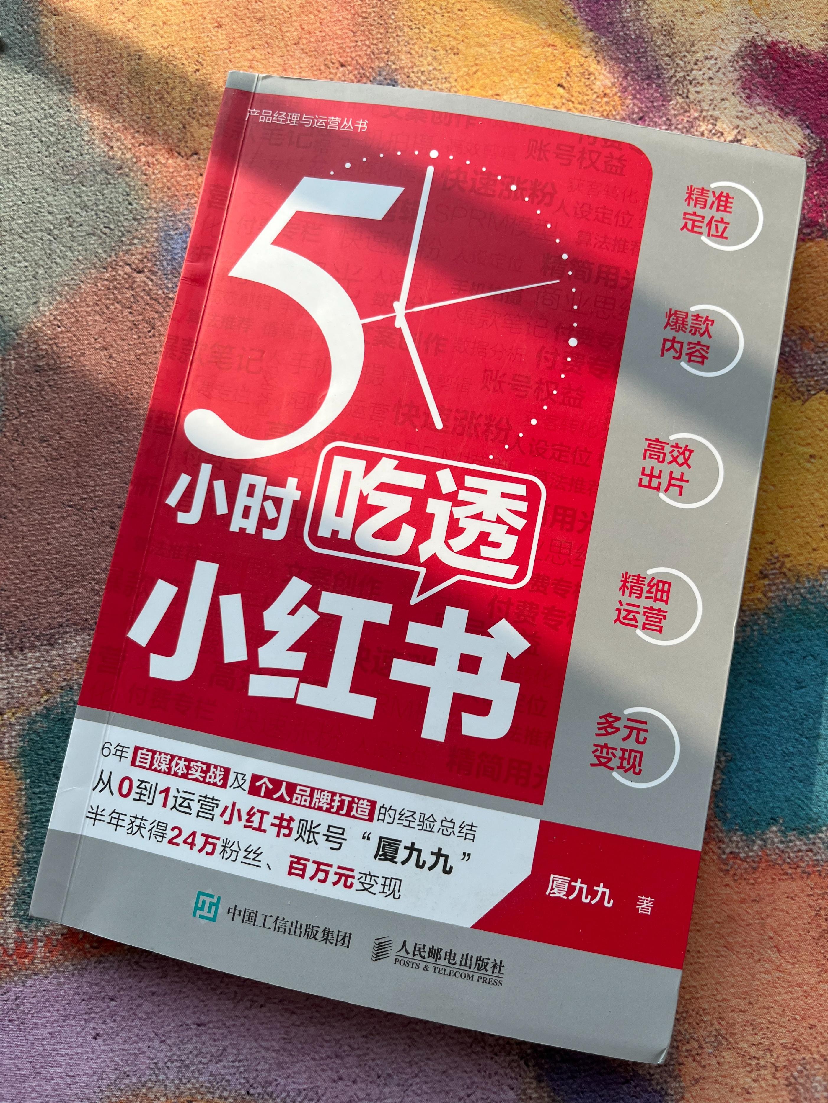 《5小時吃透小紅書》：教新手小白做小紅書，從0到1輕松做副業(yè)