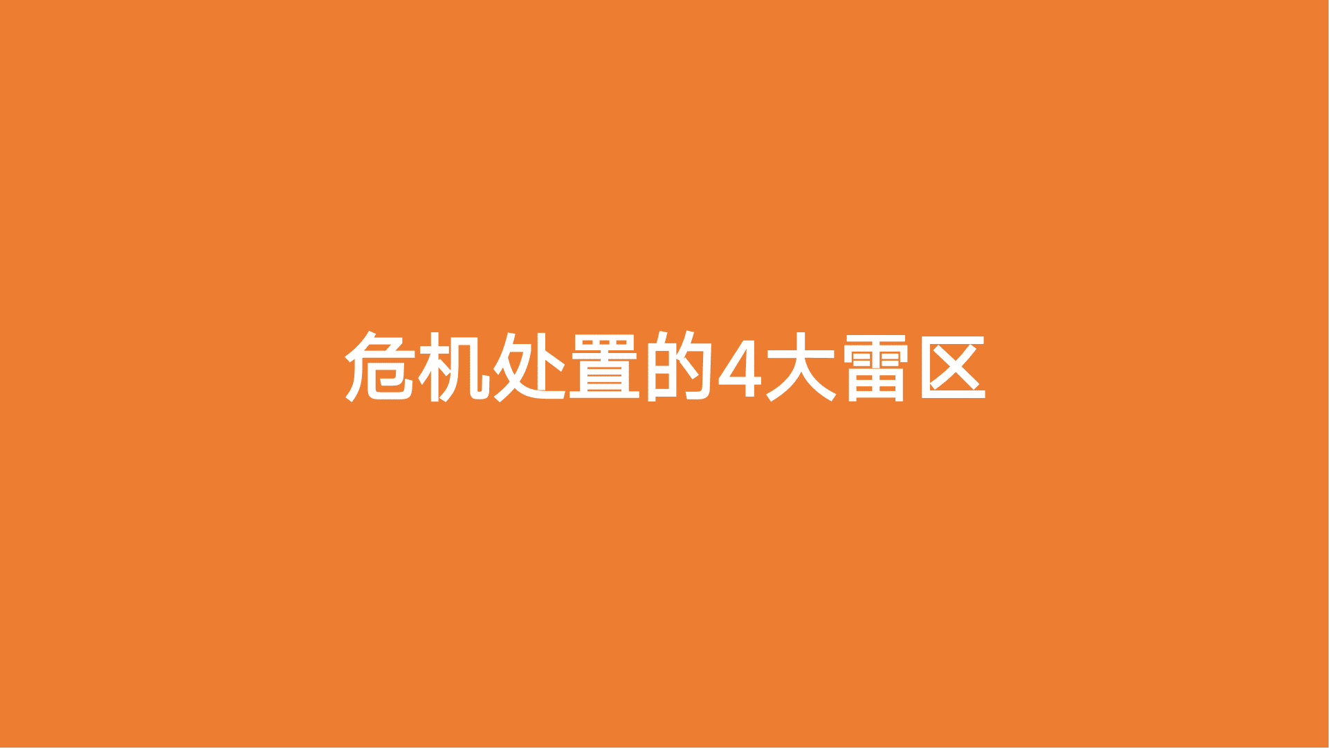 危機(jī)處置的4大雷區(qū).png