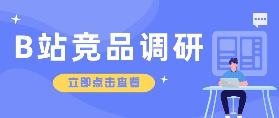 這是一份B站競品調(diào)研分析指南，請查收！