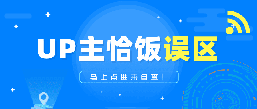 UP主恰飯總被罵？這三大誤區(qū)，我賭你不知道