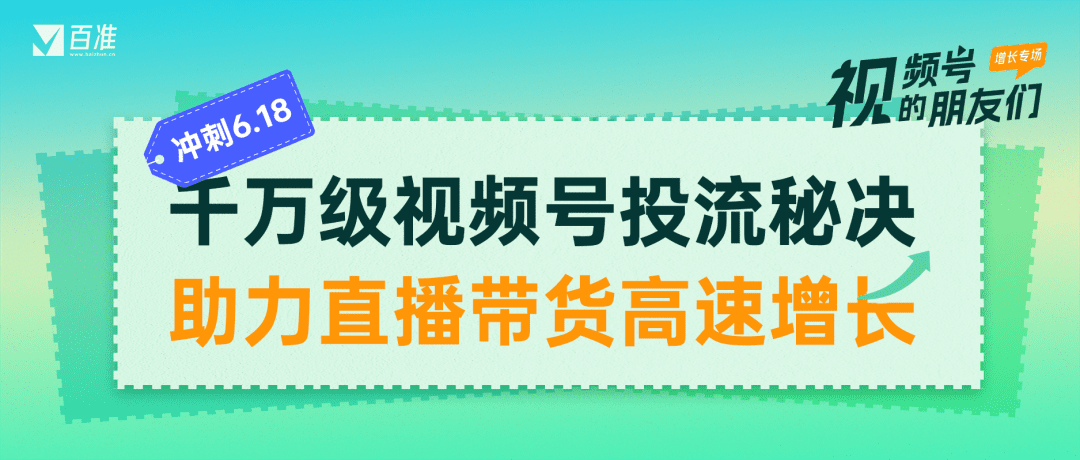 6·18回顧總結(jié)，視頻號(hào)投流的三個(gè)技巧