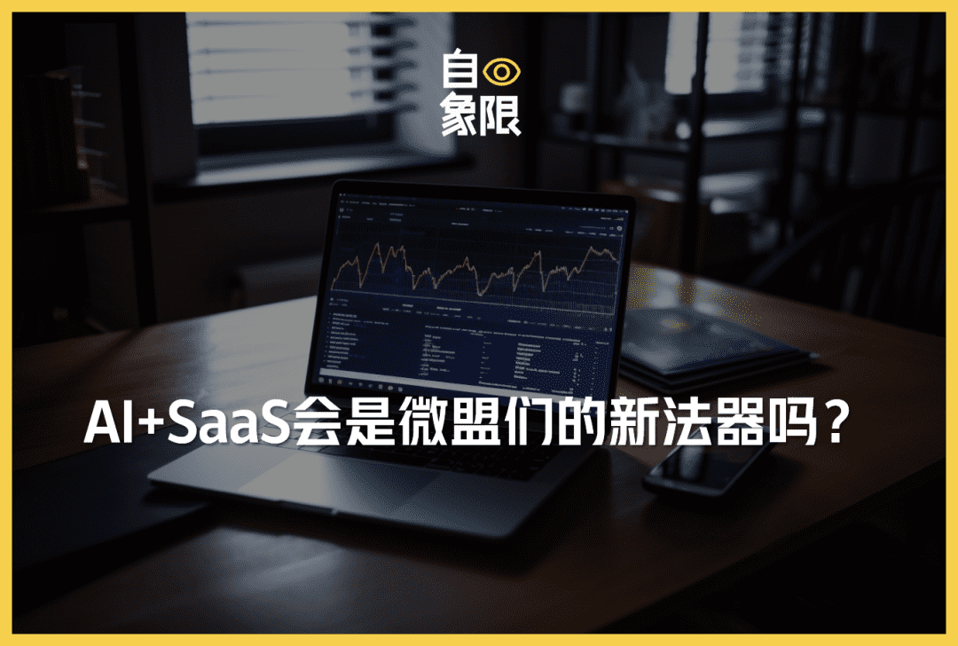 AI+SaaS，會(huì)是微盟們的新法器嗎？