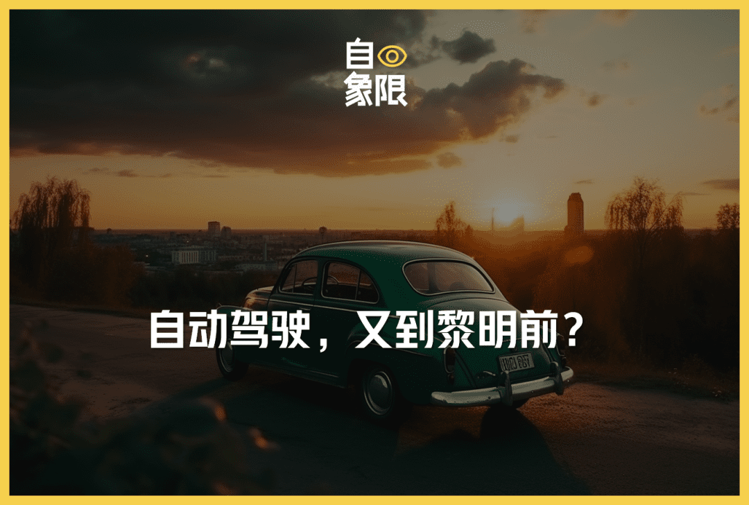 自動(dòng)駕駛，又到黎明前？