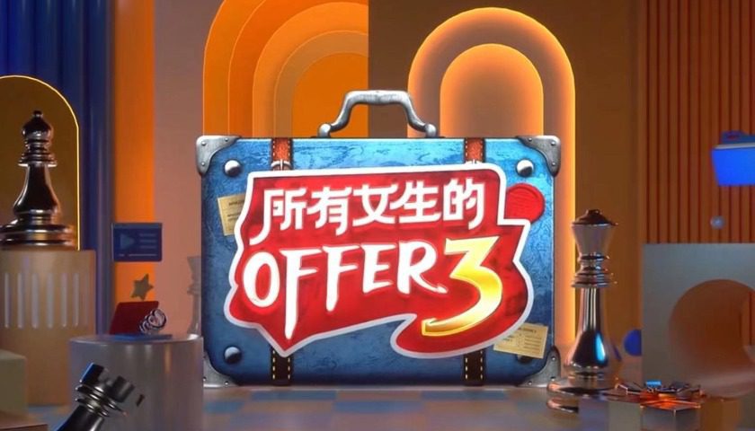 這屆雙十一，為什么需要更多《所有女生的OFFER》？