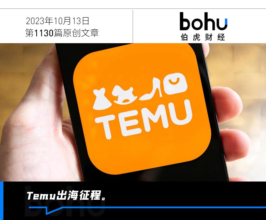 Temu在海外“殺瘋了”，它做對(duì)了什么？