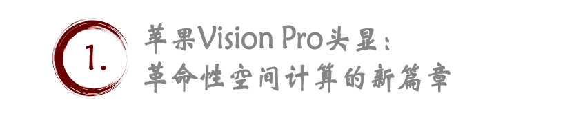 蘋果新篇章：Vision Pro預(yù)訂熱潮與市場期待