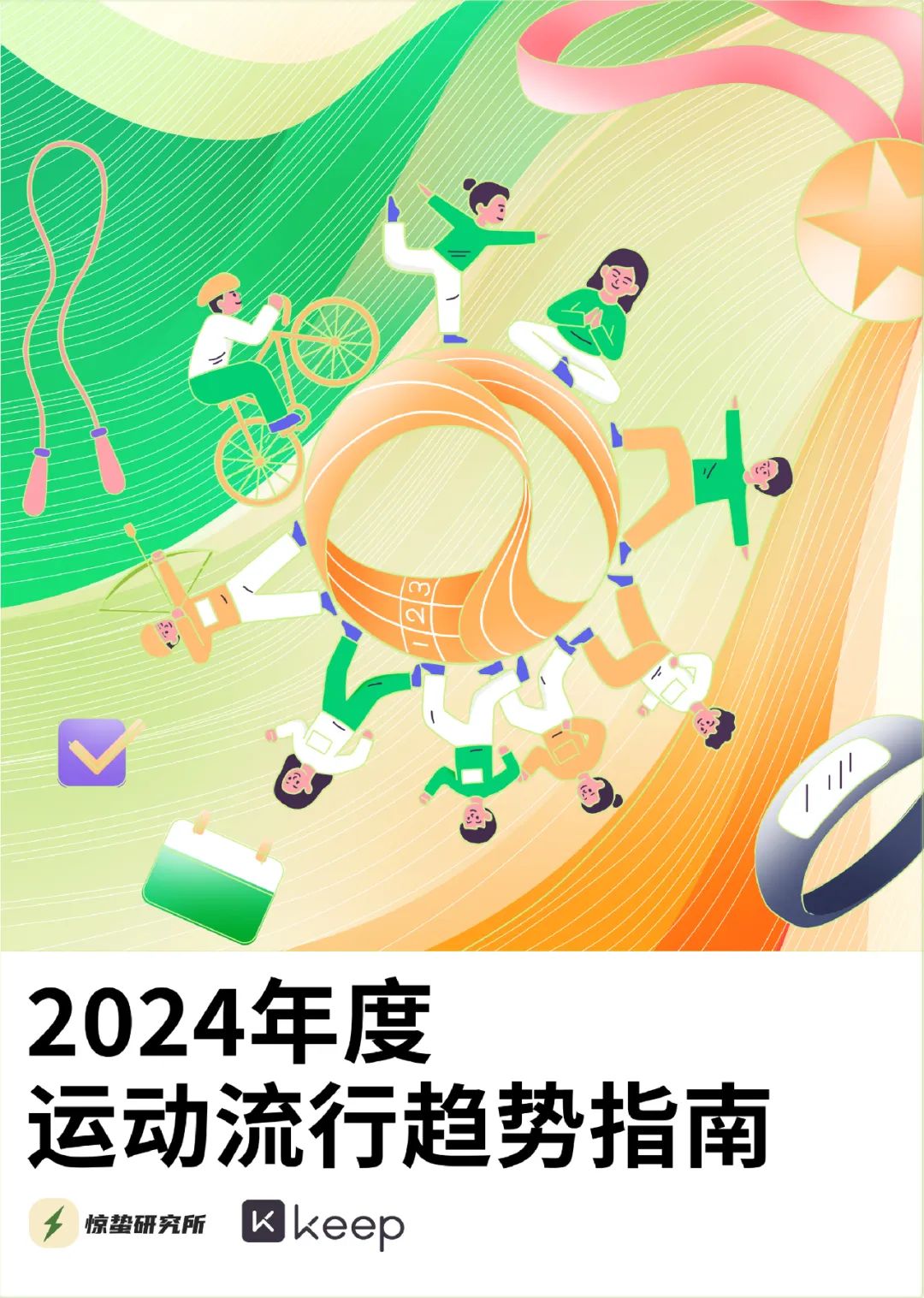 社交不停，運動不止 | 2024年度運動流行趨勢指南