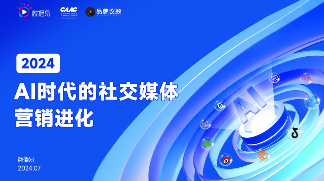 研究報(bào)告 | 2024年AI時(shí)代的社交媒體營(yíng)銷進(jìn)化