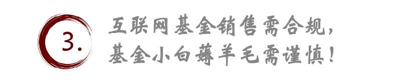 余額寶能薅羊毛？事出反常必有妖，疑似違規(guī)引流賣基金！