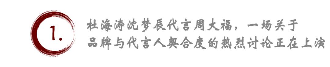 “黃金屆的愛馬仕變?nèi)A萊士”：杜海濤沈夢辰代言周大福引熱議