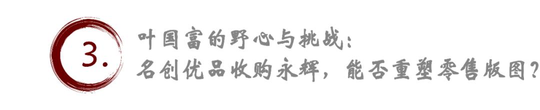 名創(chuàng)優(yōu)品豪擲63億收購永輝超市29.4%股權(quán)，港股暴跌36.47%揭秘！