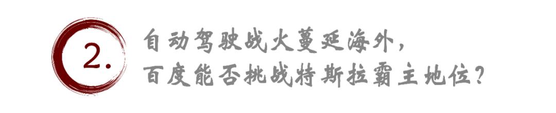 自動(dòng)駕駛市場暗流涌動(dòng)：百度與特斯拉的Robotaxi之戰(zhàn)一觸即發(fā)