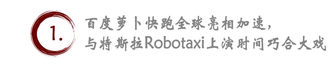 自動(dòng)駕駛市場暗流涌動(dòng)：百度與特斯拉的Robotaxi之戰(zhàn)一觸即發(fā)