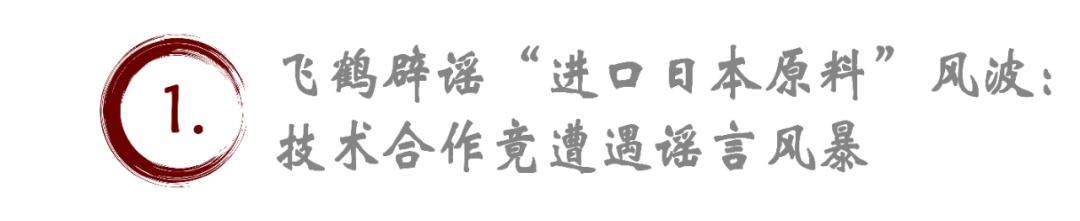 飛鶴辟謠“進口日本原料”風(fēng)波：謠言背后的飛鶴困境仍在