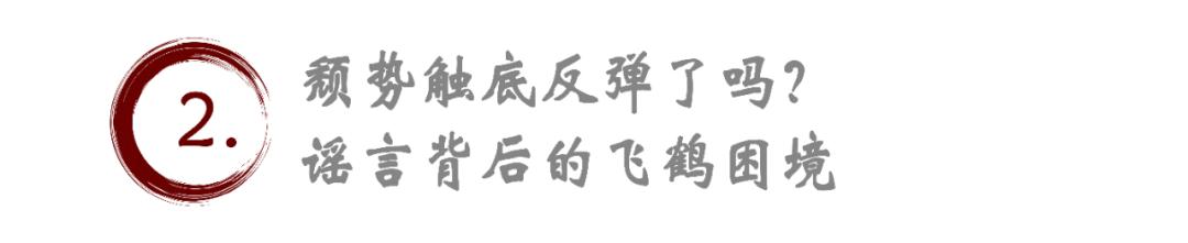 飛鶴辟謠“進口日本原料”風(fēng)波：謠言背后的飛鶴困境仍在