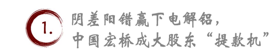 產(chǎn)能觸及瓶頸，中國(guó)宏橋如何消解340億元債務(wù)？