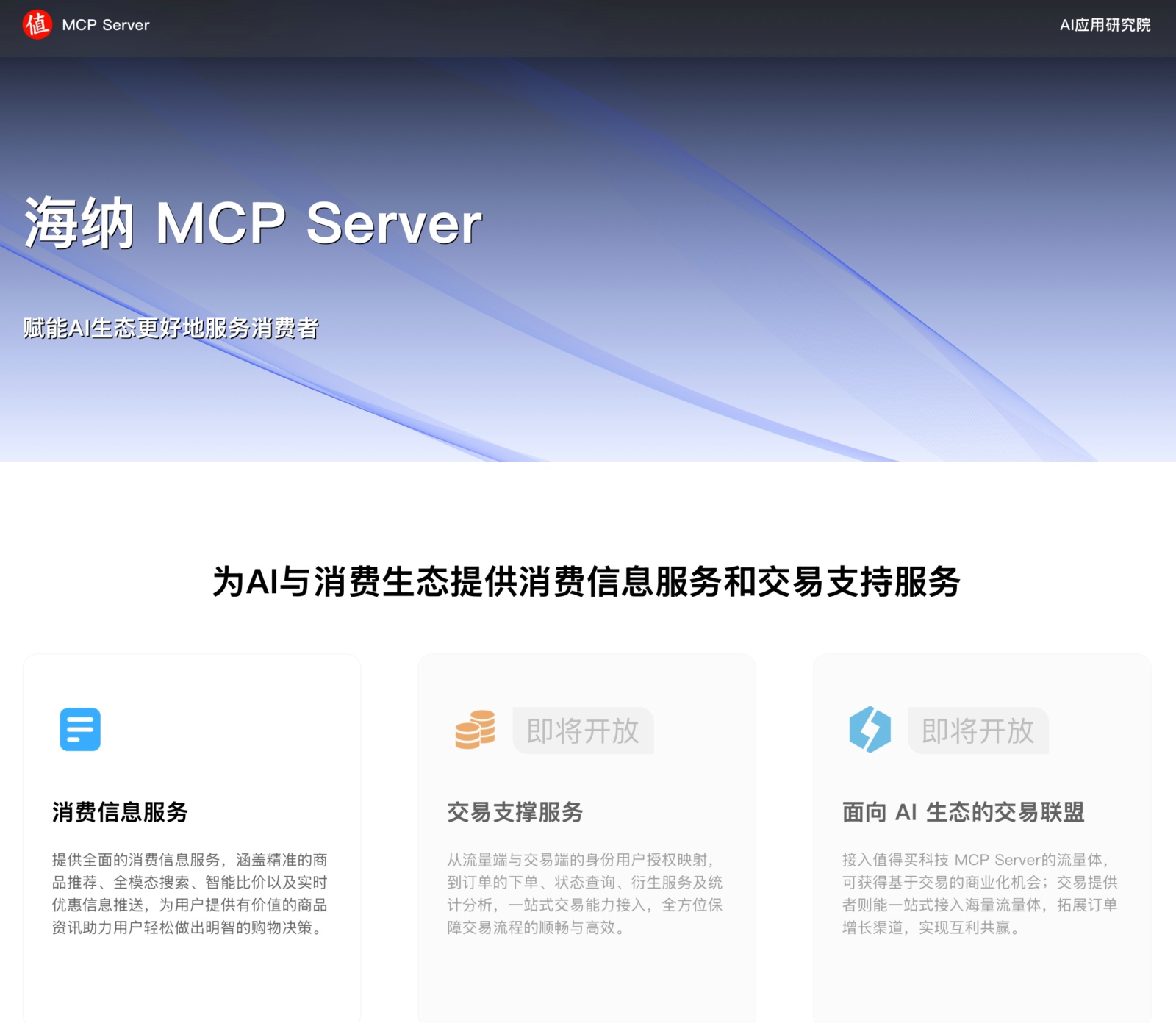 發(fā)布海納MCP Server，值得買科技打造智能體時(shí)代的AI基礎(chǔ)建設(shè)