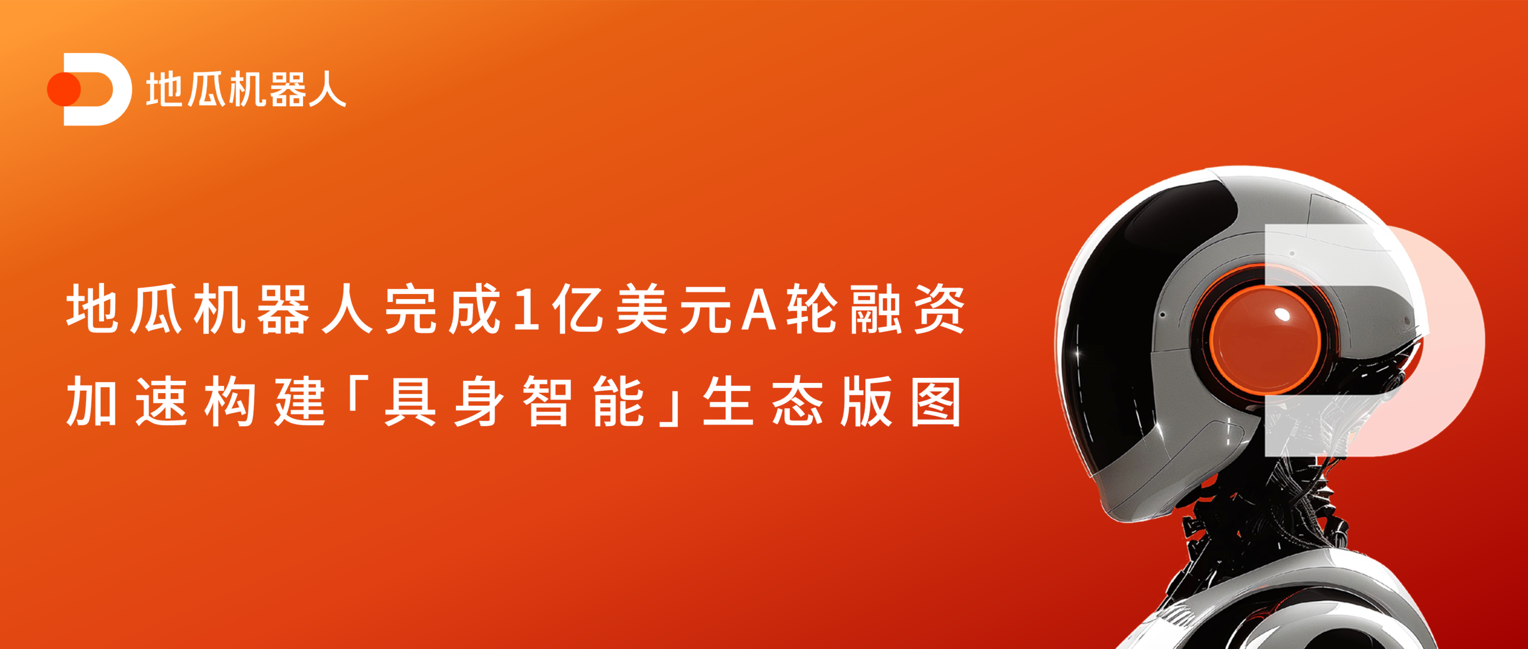 獲1億美元A輪融資，地瓜機(jī)器人加速布局具身智能生態(tài)