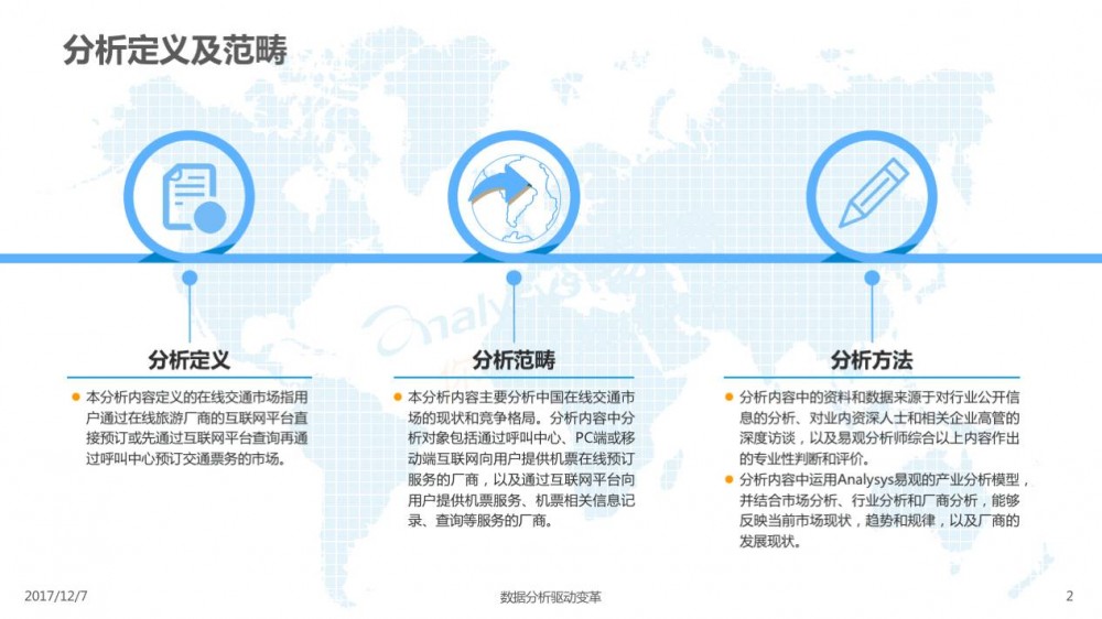 2017在線交通預(yù)訂市場(chǎng)專題分析